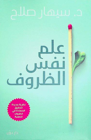  علم نفس الظروف : نظرية جديدة لتحقيق السعادة في الظروف الصعبة