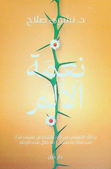  نعمة الألم : رحلتك للتعافي من آلام ظننتها لن تشفى أبدا سيذهلك ما ستصل إليه خلال هذه الرحلة