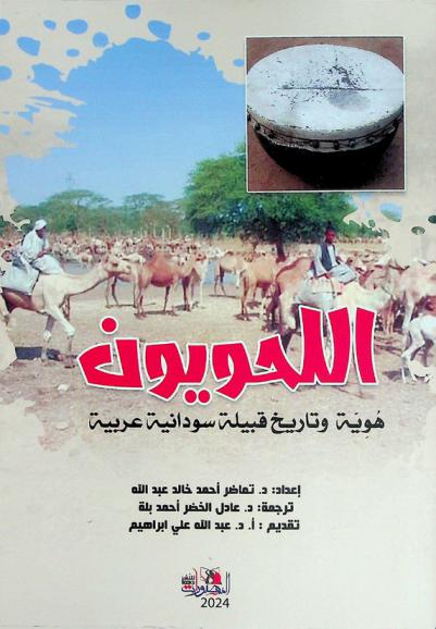  اللحويون : هوية وتاريخ قبيلة سودانية عربية