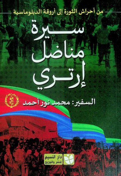  سيرة مناضل إرتري من أحراش الثورة إلى أروقة الدبلوماسية