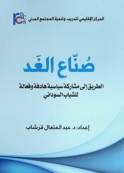  الطريق إلى مشاركة سياسية هادفة وفعالة للشباب السوداني : آليات تعزيز وقياس المشاركة السياسية للشباب