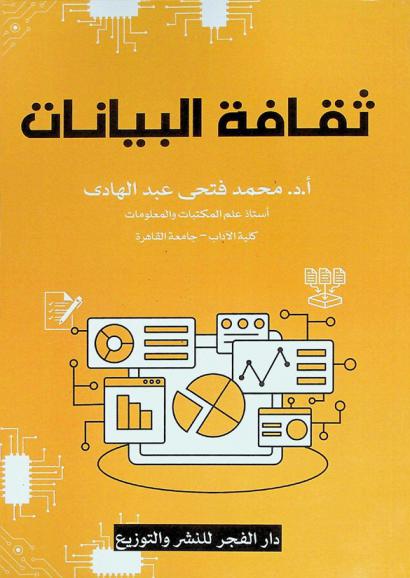  ثقافة البيانات