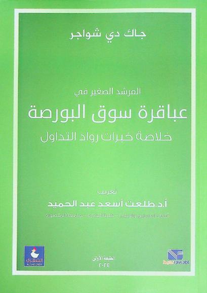  المرشد الصغير في عباقرة سوق البورصة : خلاصة خبرات رواد التداول