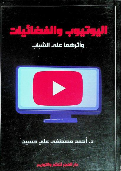  اليوتيوب والفضائيات وأثرهما على الشباب