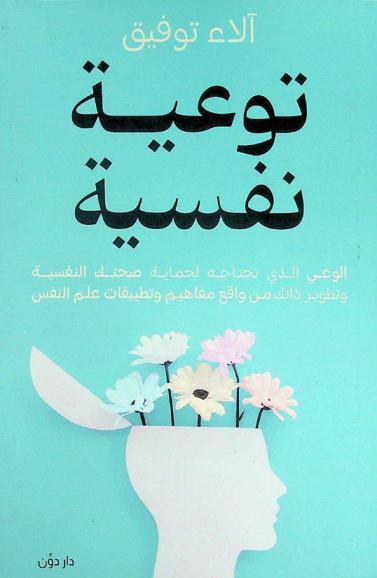  توعية نفسية : الوعي الذي تحتاجه لحماية صحتك النفسية وتطوير ذاتك، افهم من حولك وتعرف على ذاتك من جديد من واقع مفاهيم وتطبيقات علم النفس