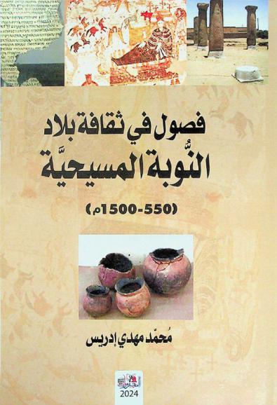  فصول في ثقافة بلاد النوبة المسيحية (550-1500 م)