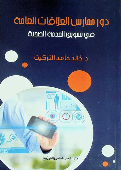  دور ممارس العلاقات العامة في تسويق الخدمة الصحية