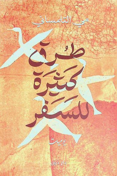  طرق كثيرة للسفر : يوميات