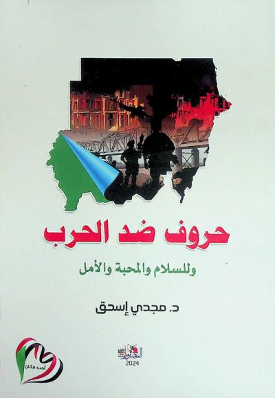  حروف ضد الحرب للسلام والمحبة والأمل