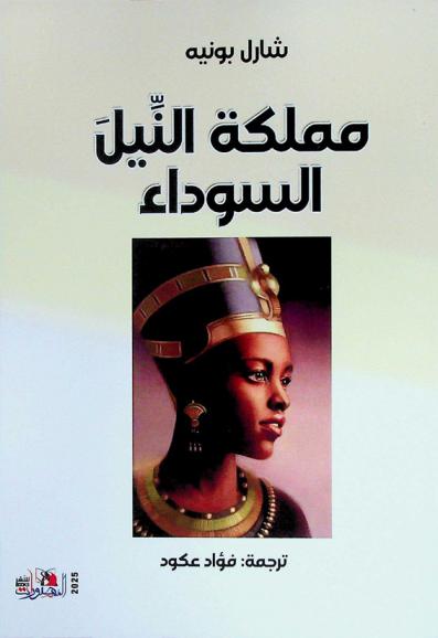  مملكة النيل السوداء