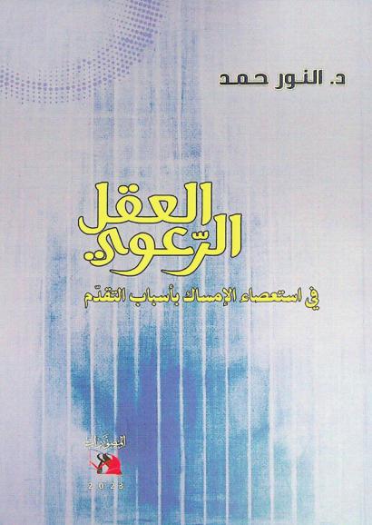  العقل الرعوي : في استعصاء الإمساك بأسباب التقدم