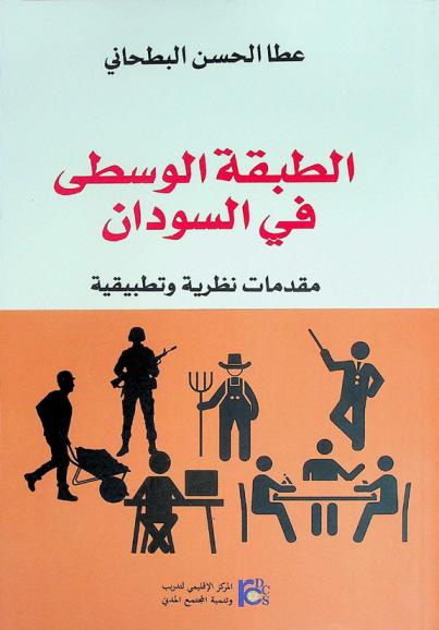 الطبقة الوسطى في السودان : مقدمات نظرية وتطبيقية