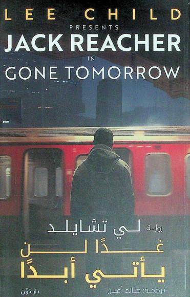 غدا لن يأتي أبدا : رواية