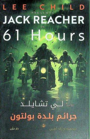 جرائم بلدة بولتون : رواية