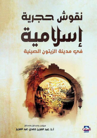  نقوش حجرية إسلامية في مدينة الزيتون الصينية