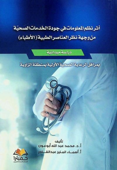  أثر نظم المعلومات في جودة الخدمات الصحية من وجهة نظر العناصر الطبية (الأطباء)
