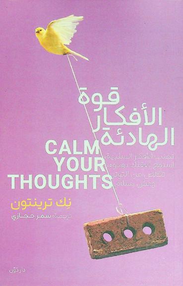  قوة الأفكار الهادئة