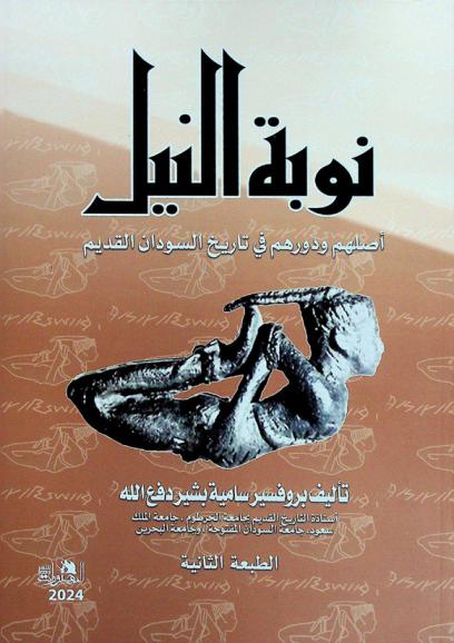  نوبة النيل : أصلهم ودورهم في تاريخ السودان القديم