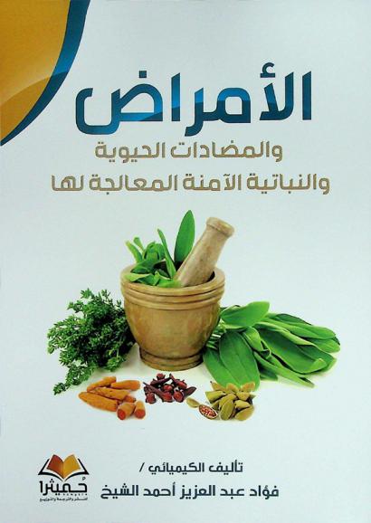  الأمراض (والمضادات الحيوية النباتات الآمنة المعالجة لها)