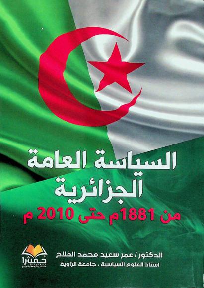  السياسة العامة الجزائرية من 1881 م حتى 2010 م