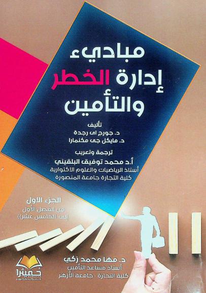  مبادئ إدارة الخطر والتأمين