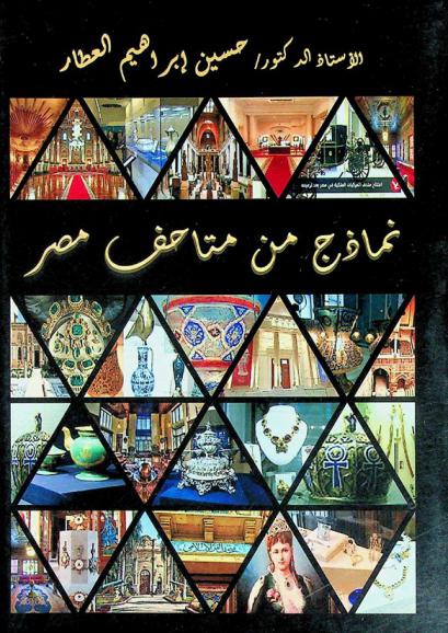  نماذج من متاحف مصر