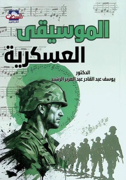  الموسيقى العسكرية