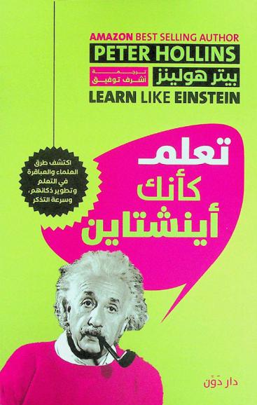  تعلم كأنك أينشتاين