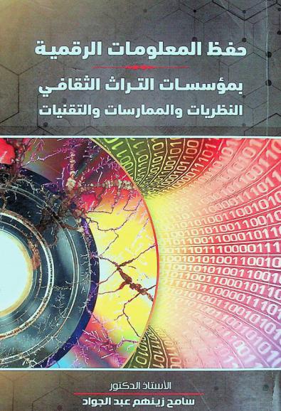  حفظ المعلومات الرقمية بمؤسسات التراث الثقافي : النظريات والممارسات والتقنيات