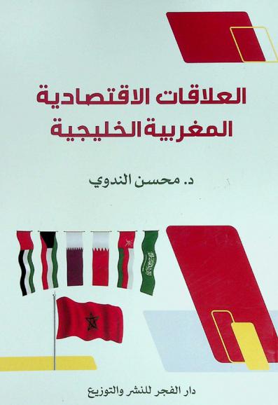 العلاقات الاقتصادية المغربية الخليجية 1981-2024