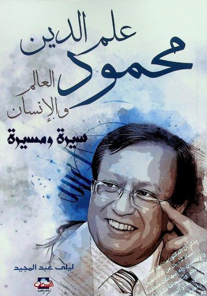  محمود علم الدين : العالم والإنسان : سيرة ومسيرة