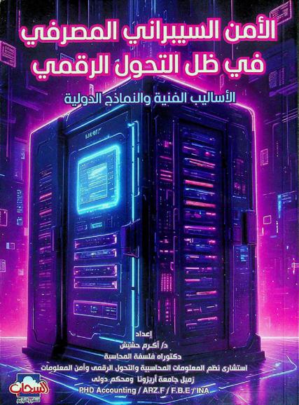 الأمن السيبراني المصرفي في ظل التحول الرقمي : الأساليب الفنية والنماذج الدولية
