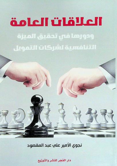  العلاقات العامة ودورها في تحقيق الميزة التنافسية لشركات التمويل