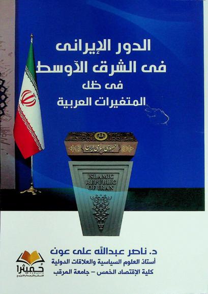  الدور الإيراني في الشرق الأوسط في ضل المتغيرات العربية