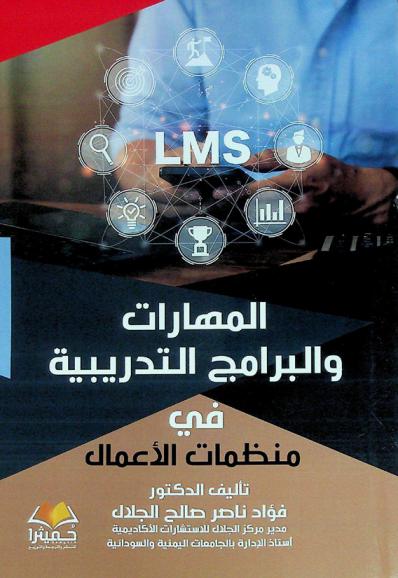  المهارات والبرامج التدريبية في منظمات الأعمال