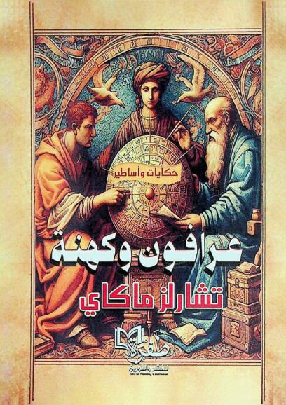  عرافون وكهنة : حكايات وأساطير