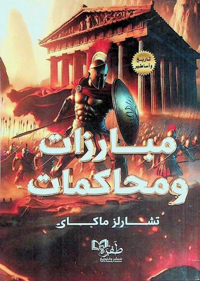  مبارزات ومحاكمات