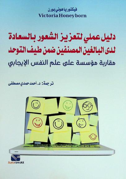  دليل عملي لتعزيز الشعور بالسعادة لدي البالغين المصنفين ضمن طيف التوحد : مقاربة مؤسسة على علم النفس الإيجابي