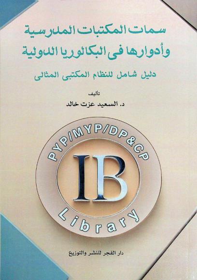  سمات المكتبات المدرسية وأدوارها في البكالوريا الدولية : دليل شامل للنظام المكتبي المثالي