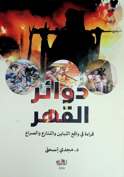  دوائر القهر : قراءة في واقع التباين والتنازع والصراع