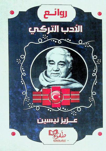  روائع الأدب التركي