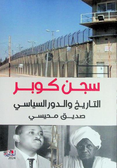  سجن كوبر : التاريخ والدور السياسي : سيرة دموية انتهت بالهروب الكبير