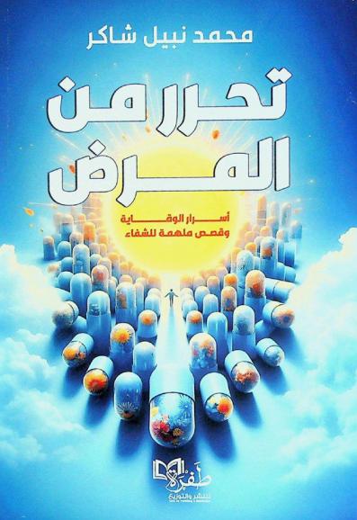 تحرر من المرض : أسرار للوقاية من الأمراض : خطة للشفاء عند المرض : قصص ملهمة للشفاء من الأمراض المختلفة