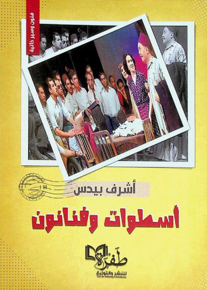 أسطوات وفنانون
