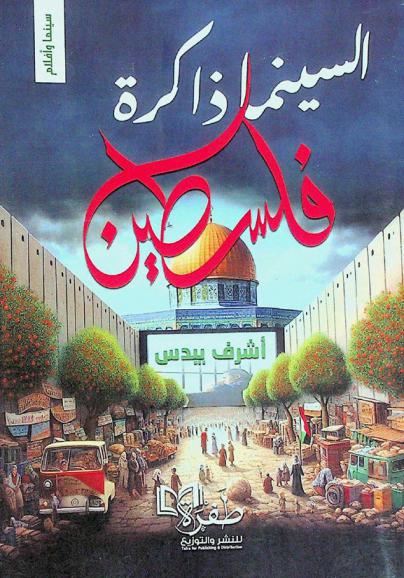  السينما .. : ذاكرة فلسطين