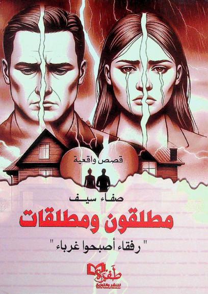  مطلقون ومطلقات : \رفقاء أصبحوا غرباء\