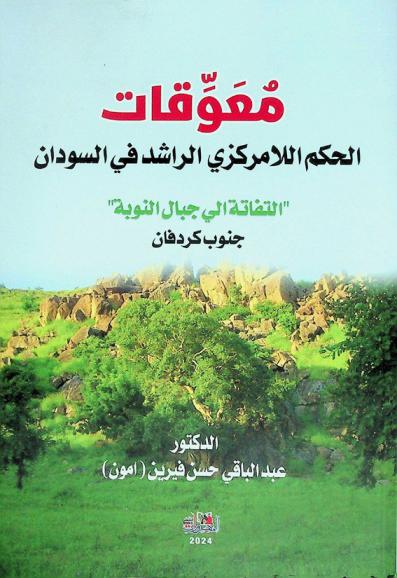 معوقات الحكم اللامركزي الراشد في السودان : \التفاتة إلى جبال النوبة\ : جنوب كردفان 2005-2015