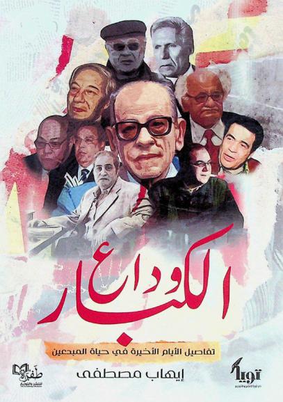  وداع الكبار : تفاصيل الأيام الأخيرة في حياة الأدباء