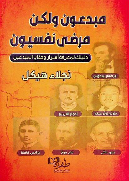  مبدعون ولكن مرضى نفسيون : \دليلك لمعرفة خبايا وأسرار المبدعين\