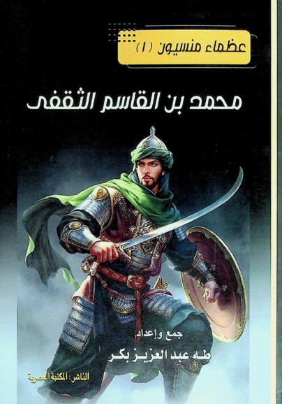  محمد بن القاسم الثقفي